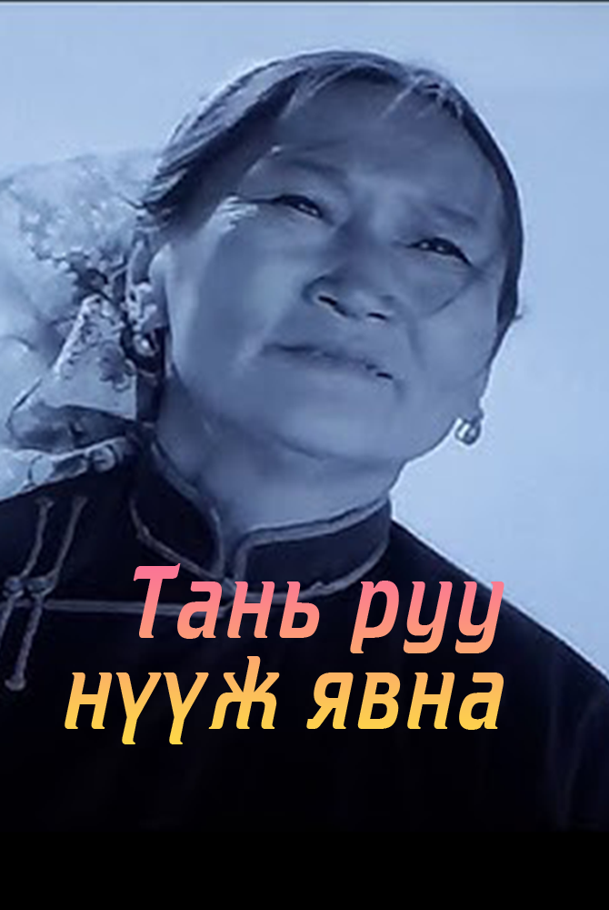 ТАНЬ РУУ НҮҮЖ ЯВНА